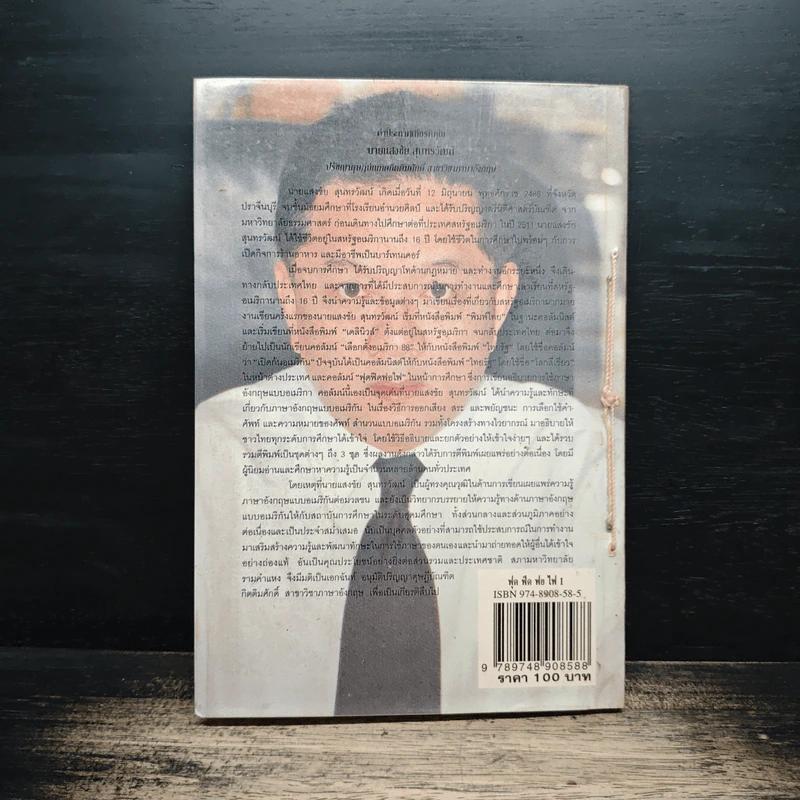 ฟุดฟิดฟอไฟ กับ แสงชัย สุนทรวัฒน์ เล่ม 1 รูปที่ 2