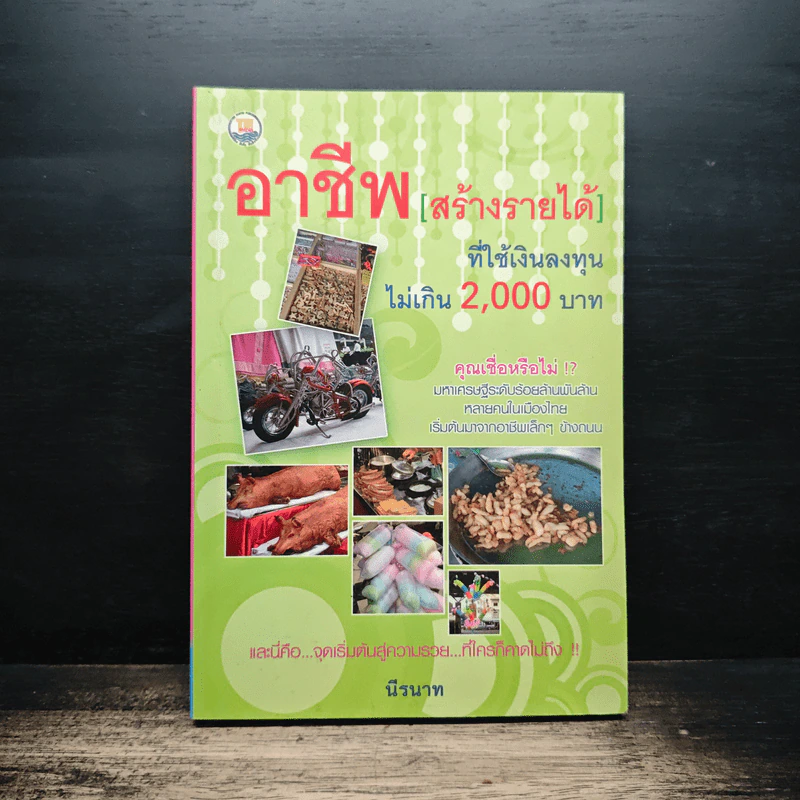 อาชีพสร้างรายได้ ที่ใช้เงินลงทุนไม่เกิน 2,000 บาท - นีรนาท รูปที่ 1