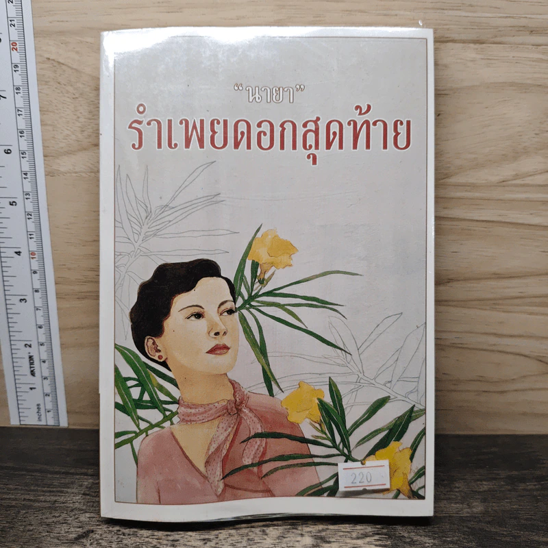 รำเพยดอกสุดท้าย - นายา รูปที่ 1