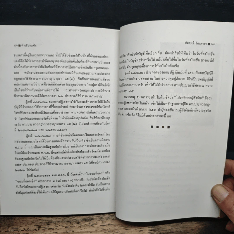 คำอธิบายเช็ค ความผิดอันเกิดจากการใช้เช็ค - สัมฤทธิ์ รัตนดารา รูปที่ 9