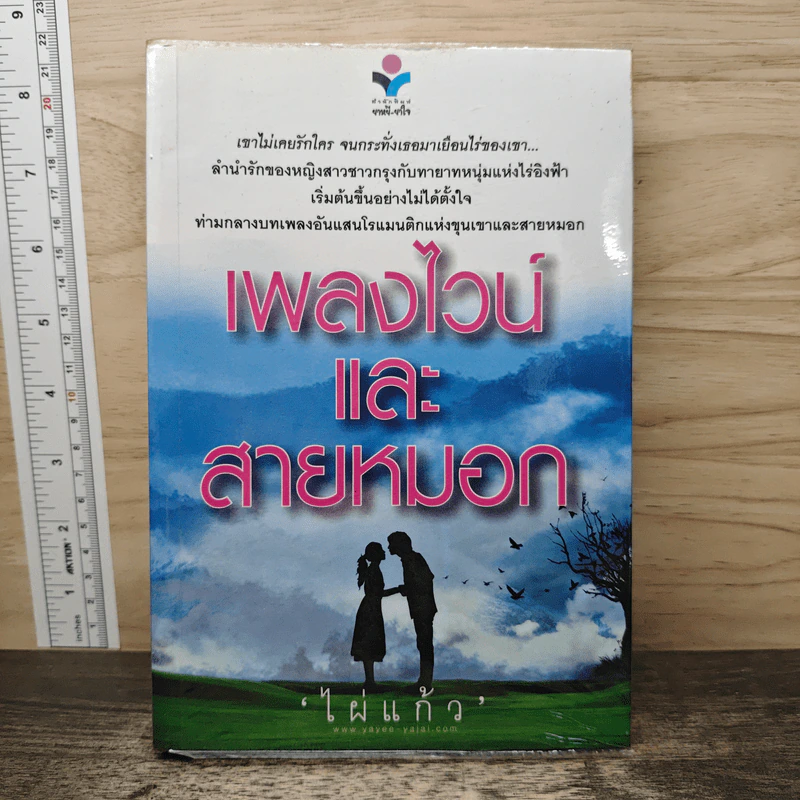 เพลงไวน์และสายหมอก - ไผ่แก้ว รูปที่ 1