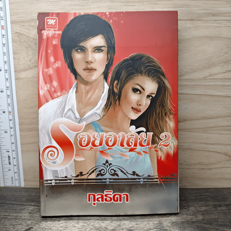 รอยอาลัย 2 - กุลธิดา รูปที่ 1