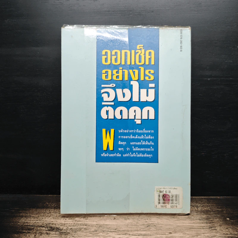 ออกเช็คอย่างไรจึงไม่ติดคุก - รุ่งโรจน์ รื่นเริงวงศ์ รูปที่ 2