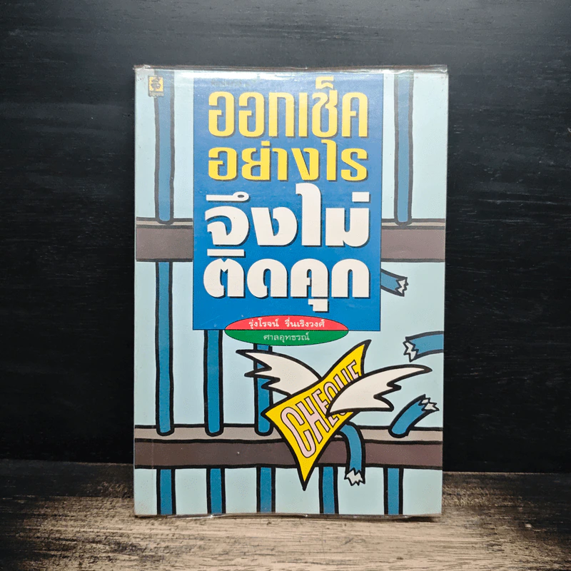 ออกเช็คอย่างไรจึงไม่ติดคุก - รุ่งโรจน์ รื่นเริงวงศ์ รูปที่ 1