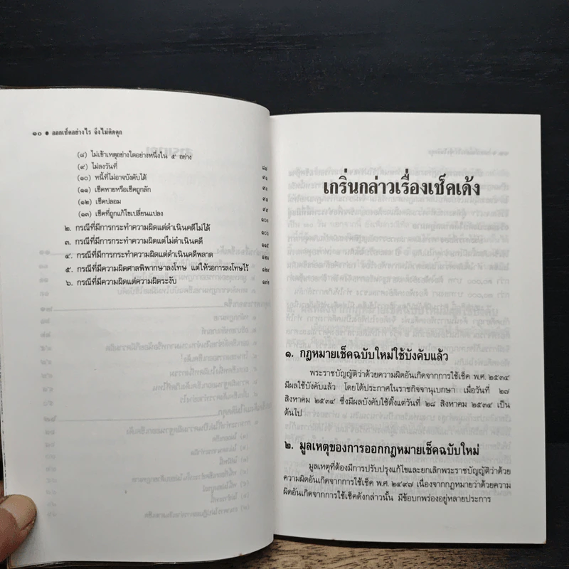 ออกเช็คอย่างไรจึงไม่ติดคุก - รุ่งโรจน์ รื่นเริงวงศ์ รูปที่ 8