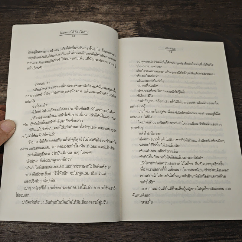 โอบทะเลไว้ด้วยไอรัก - เด็กทะเล รูปที่ 7