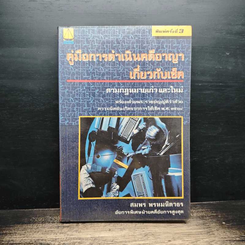 คู่มือการดำเนินคดีอาญาเกี่ยวกับเช็ค - สมพร พรหมหิตาธร รูปที่ 1
