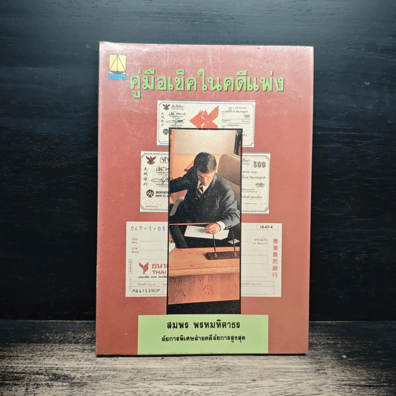 คู่มือเช็คในคดีแพ่ง - สมพร พรหมหิตาธร รูปที่ 1