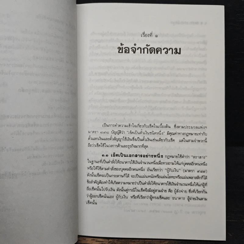 คู่มือเช็คในคดีแพ่ง - สมพร พรหมหิตาธร รูปที่ 9