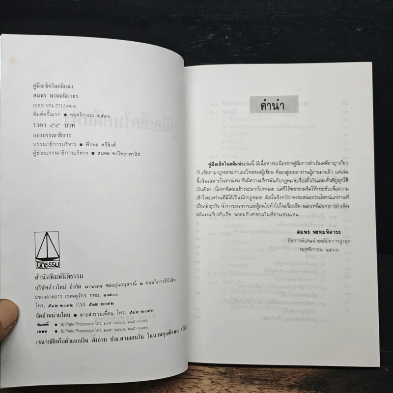 คู่มือเช็คในคดีแพ่ง - สมพร พรหมหิตาธร รูปที่ 6