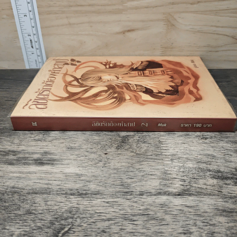ลิขิตรักต้องคำสาป เล่ม 2 - Muk รูปที่ 2
