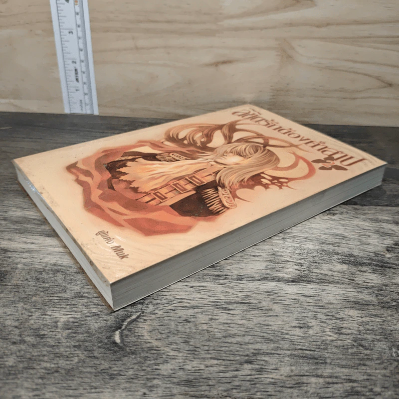 ลิขิตรักต้องคำสาป เล่ม 2 - Muk รูปที่ 3
