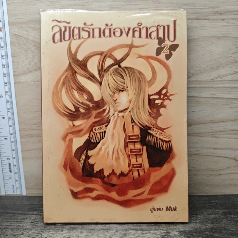 ลิขิตรักต้องคำสาป เล่ม 2 - Muk รูปที่ 1