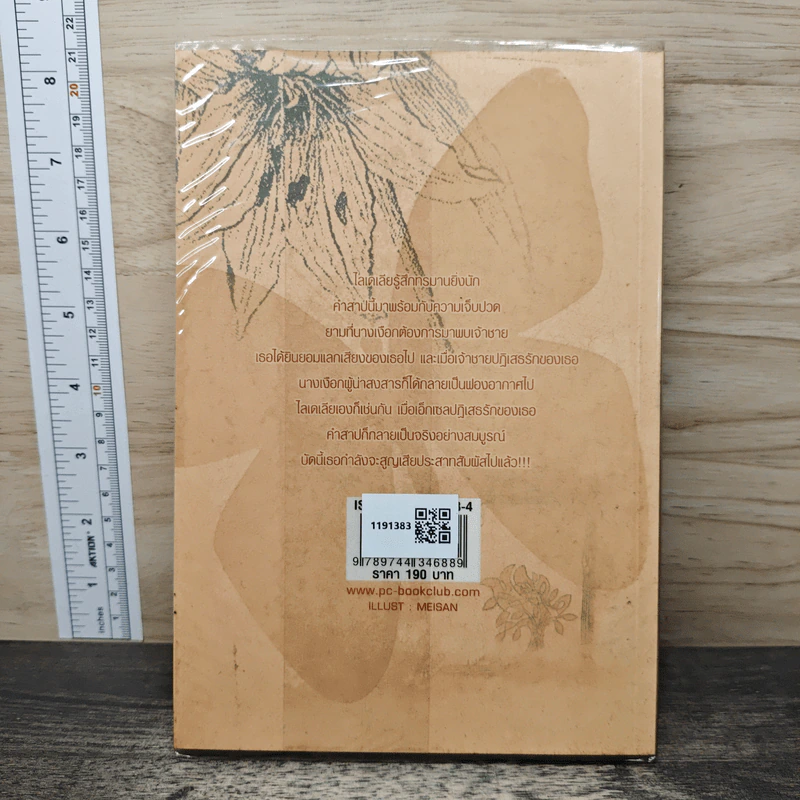 ลิขิตรักต้องคำสาป เล่ม 2 - Muk รูปที่ 5
