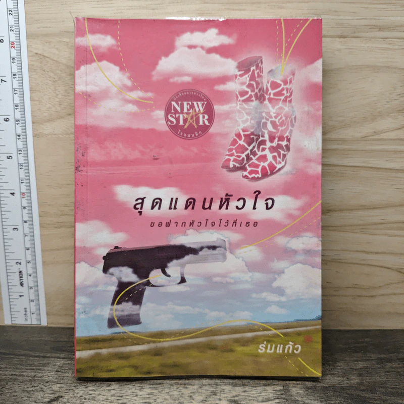 สุดแดนหัวใจ ขอฝากหัวใจไว้ที่เธอ - ร่มแก้ว รูปที่ 1