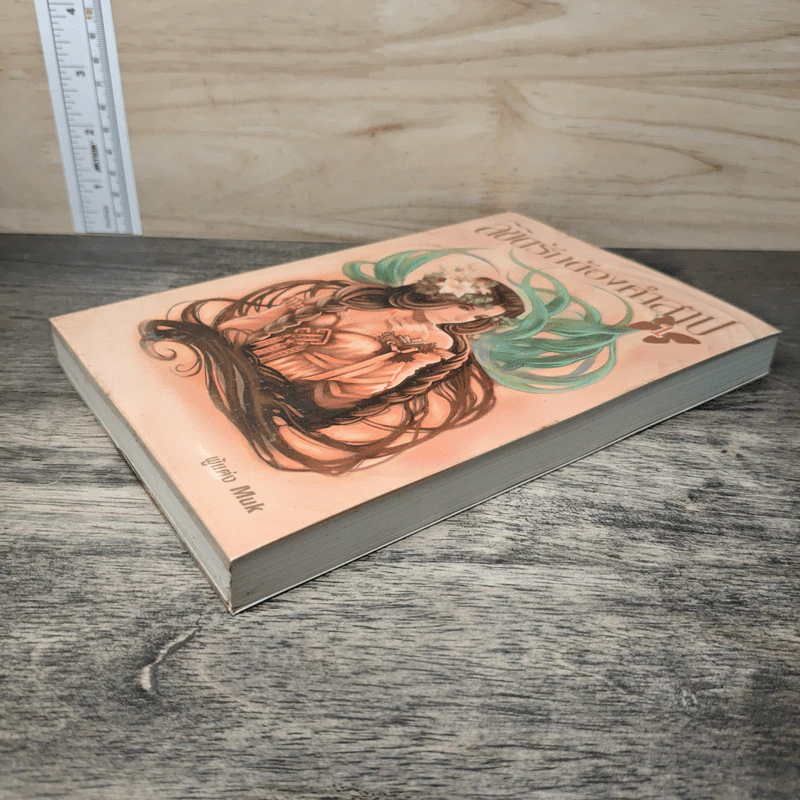 ลิขิตรักต้องคำสาป เล่ม 1 - Muk รูปที่ 3