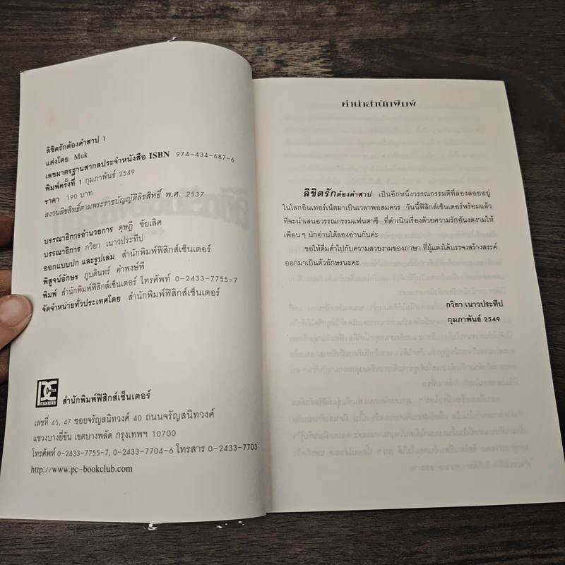 ลิขิตรักต้องคำสาป เล่ม 1 - Muk รูปที่ 6
