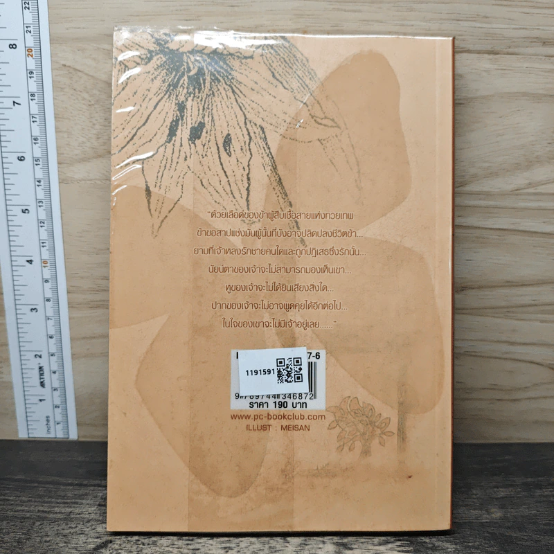 ลิขิตรักต้องคำสาป เล่ม 1 - Muk รูปที่ 5