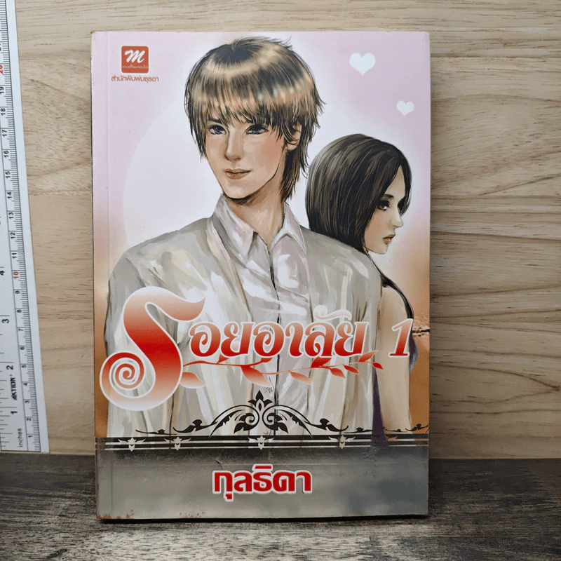 รอยอาลัย เล่ม 1 - โรสลาเรน รูปที่ 1