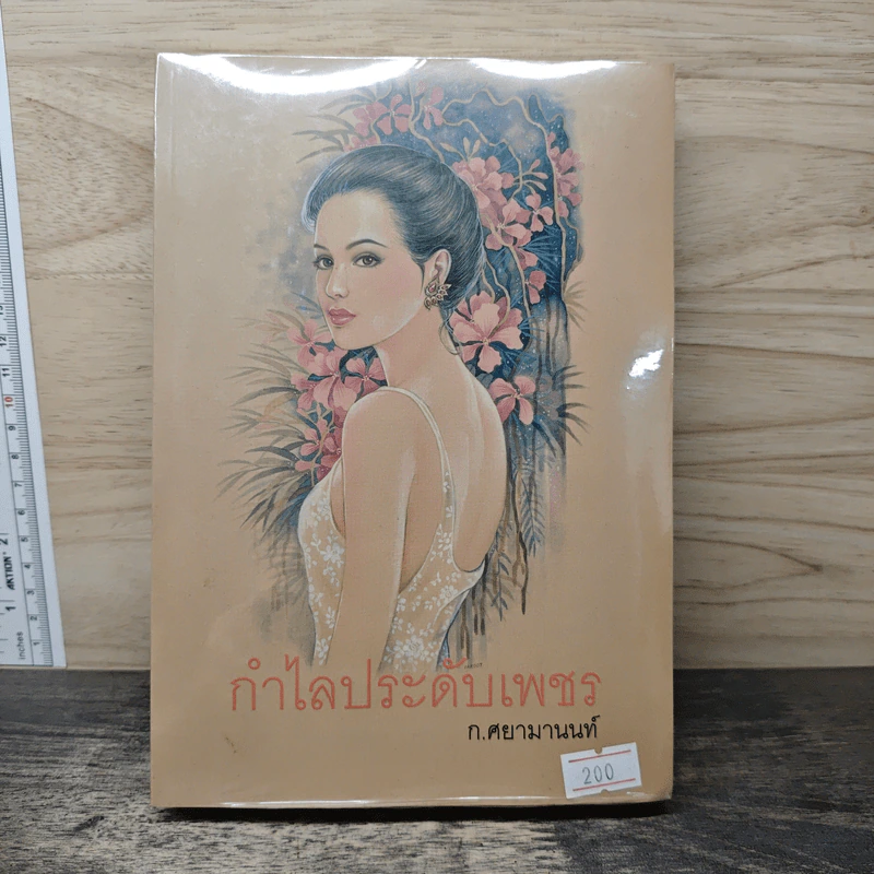 กำไลประดับเพชร - ก.ศยามานนท์ รูปที่ 1