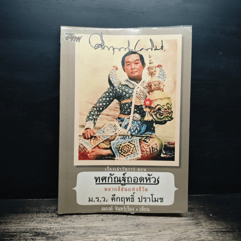 เรื่องเล่าวันวาร ตอน ทศกัณฑ์ถอดหัว หลากสีสันแห่งชีวิต ม.ร.ว.คึกฤทธิ์ ปราโมช - ณรงค์ จันทร์เรือง รูปที่ 1
