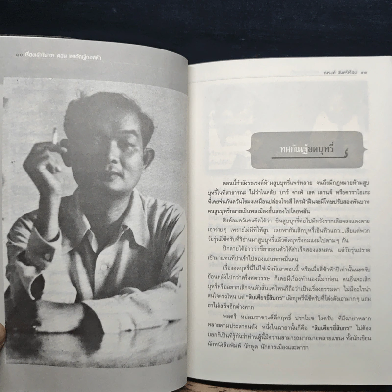 เรื่องเล่าวันวาร ตอน ทศกัณฑ์ถอดหัว หลากสีสันแห่งชีวิต ม.ร.ว.คึกฤทธิ์ ปราโมช - ณรงค์ จันทร์เรือง รูปที่ 8