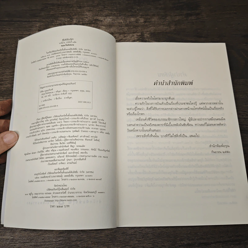 สกุณาในรังหนาม - ตรีนุชา รูปที่ 6