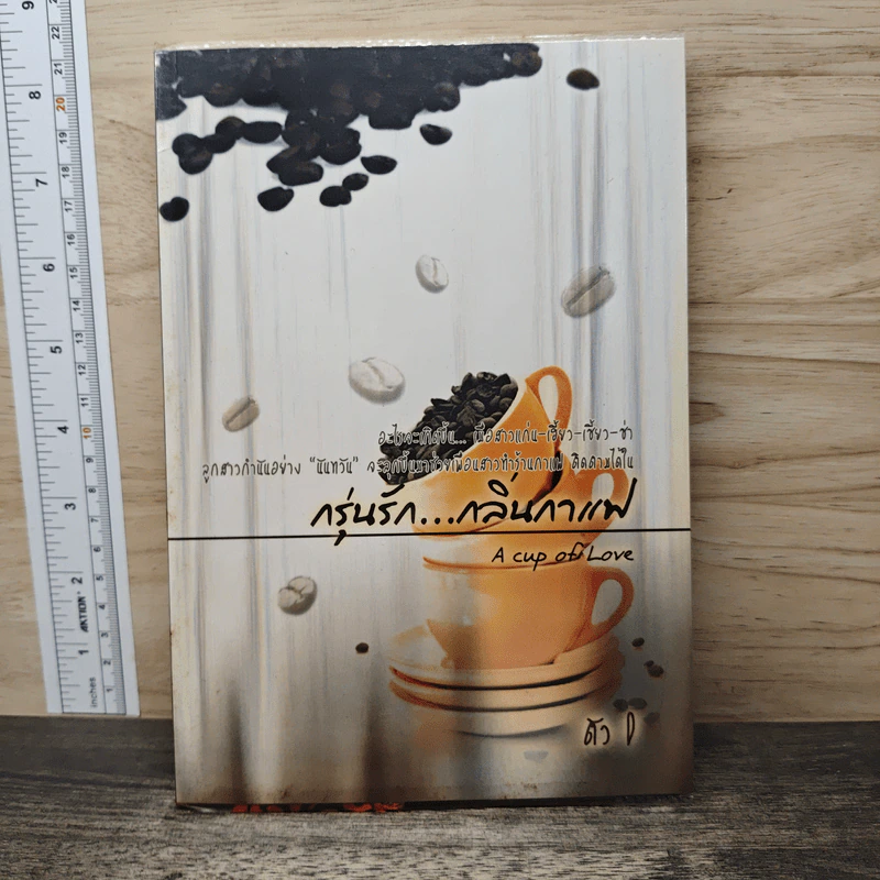 กรุ่นรัก...กลิ่นกาแฟ - ตัว D รูปที่ 1