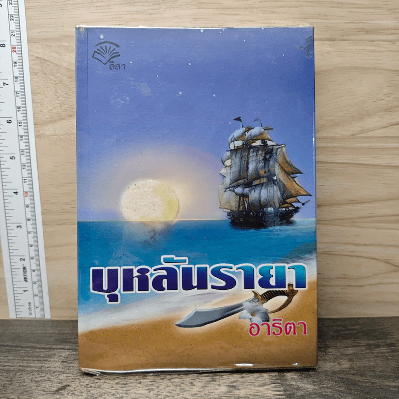 บุหลันรายา - อาริตา รูปที่ 1