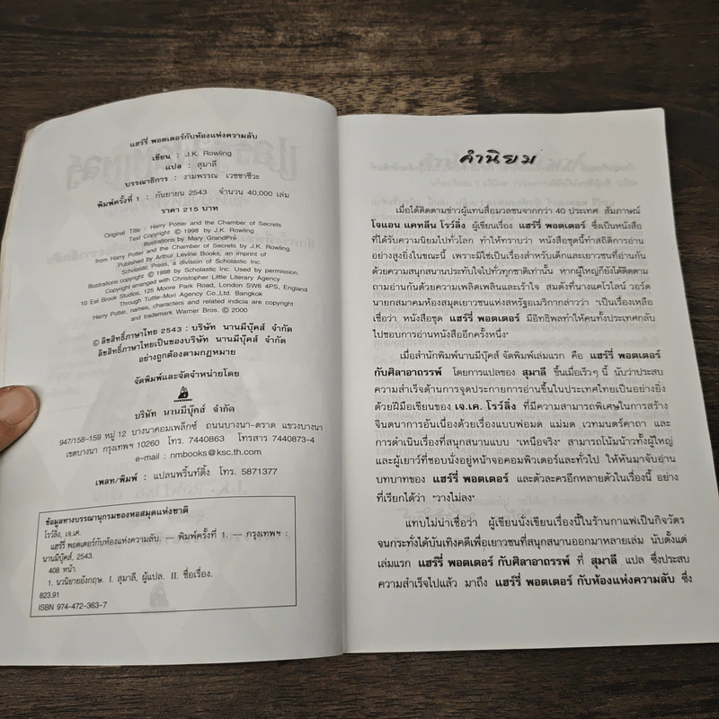 Harry Potter Year 2 แฮร์รี่ พอตเตอร์ กับห้องแห่งความลับ - J.K.Rowling รูปที่ 6