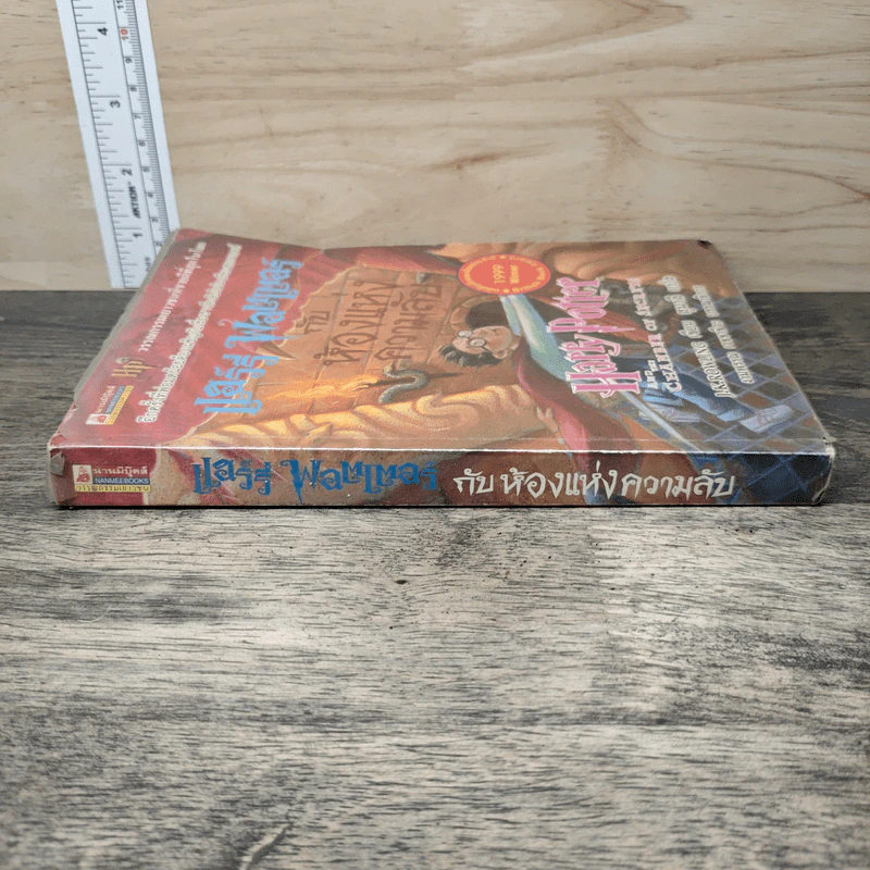 Harry Potter Year 2 แฮร์รี่ พอตเตอร์ กับห้องแห่งความลับ - J.K.Rowling รูปที่ 2