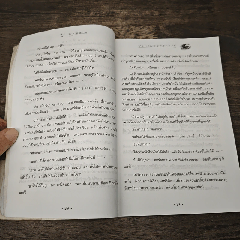 Harry Potter Year 2 แฮร์รี่ พอตเตอร์ กับห้องแห่งความลับ - J.K.Rowling รูปที่ 7