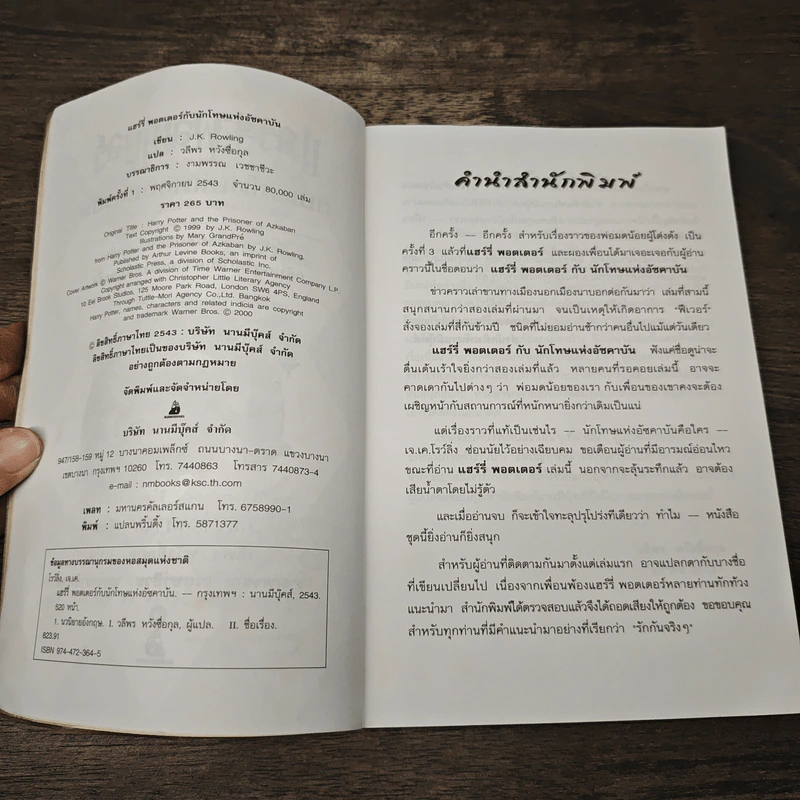 Harry Potter แฮร์รี่ พอตเตอร์ กับนักโทษแห่งอัซคาบัน - J.K.Rowling รูปที่ 6