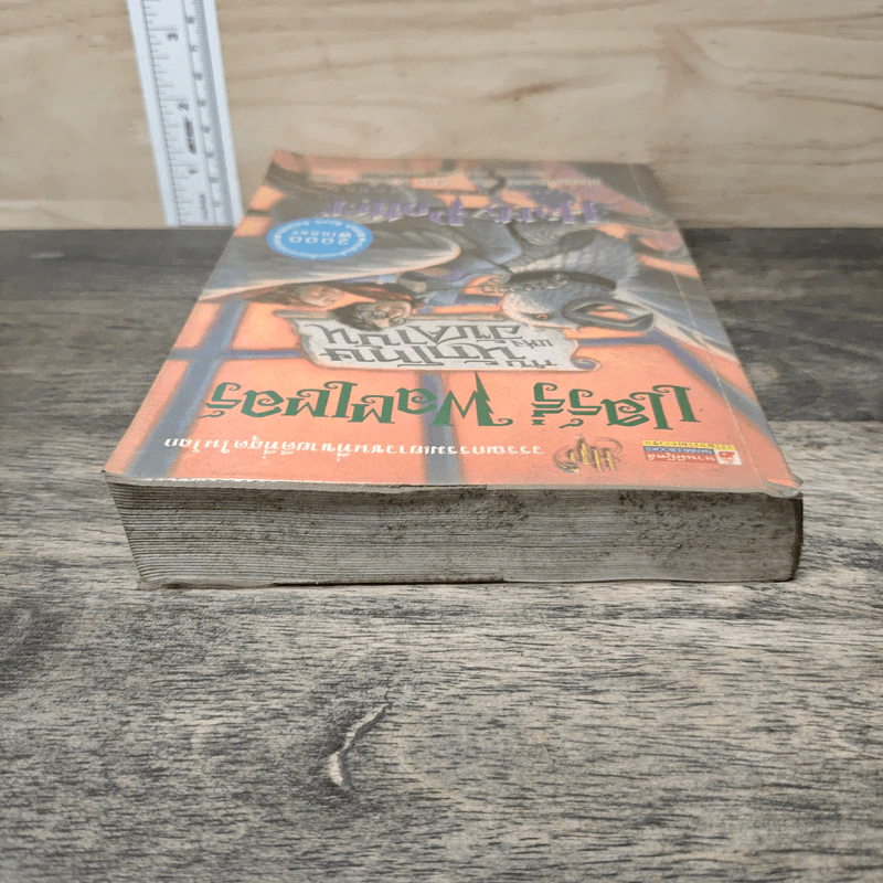 Harry Potter แฮร์รี่ พอตเตอร์ กับนักโทษแห่งอัซคาบัน - J.K.Rowling รูปที่ 4