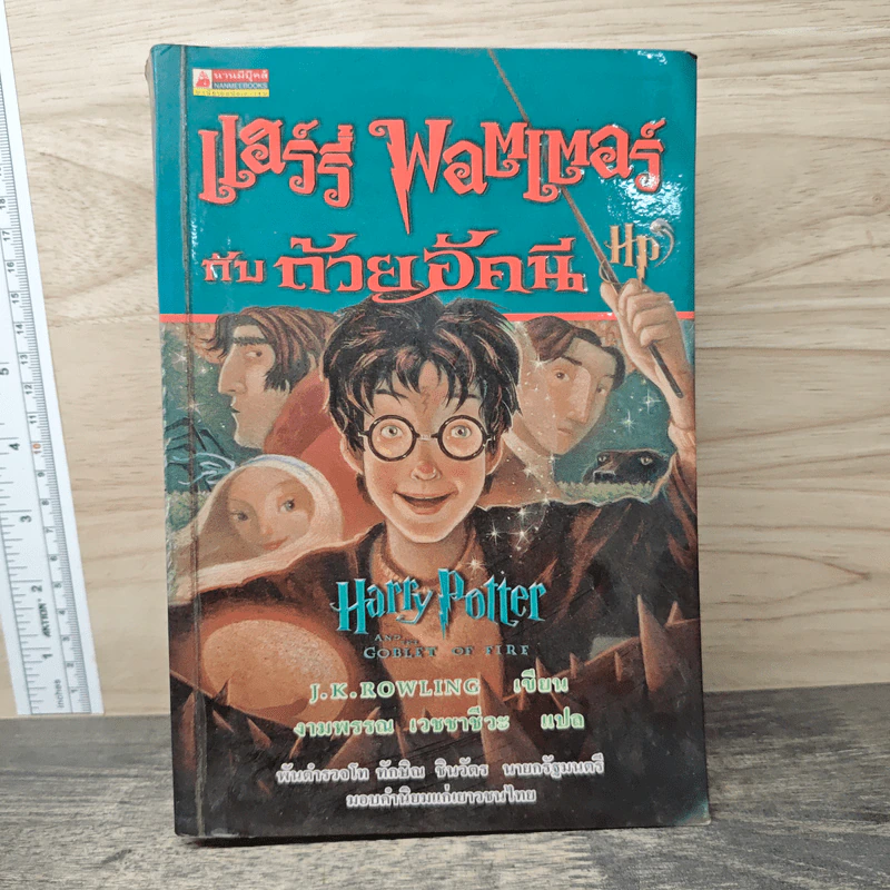 Harry Potter Year 4 แฮร์รี่ พอตเตอร์ กับถ้วยอัคนี - J.K.Rowling รูปที่ 1