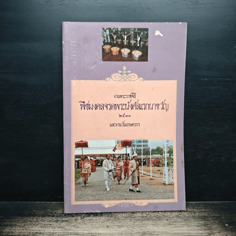 งานพระราชพิธี พืชมงคลจรดพระนังคัลแรกนาขวัญ 2533 และงานวันเกษตรกร รูปที่ 1