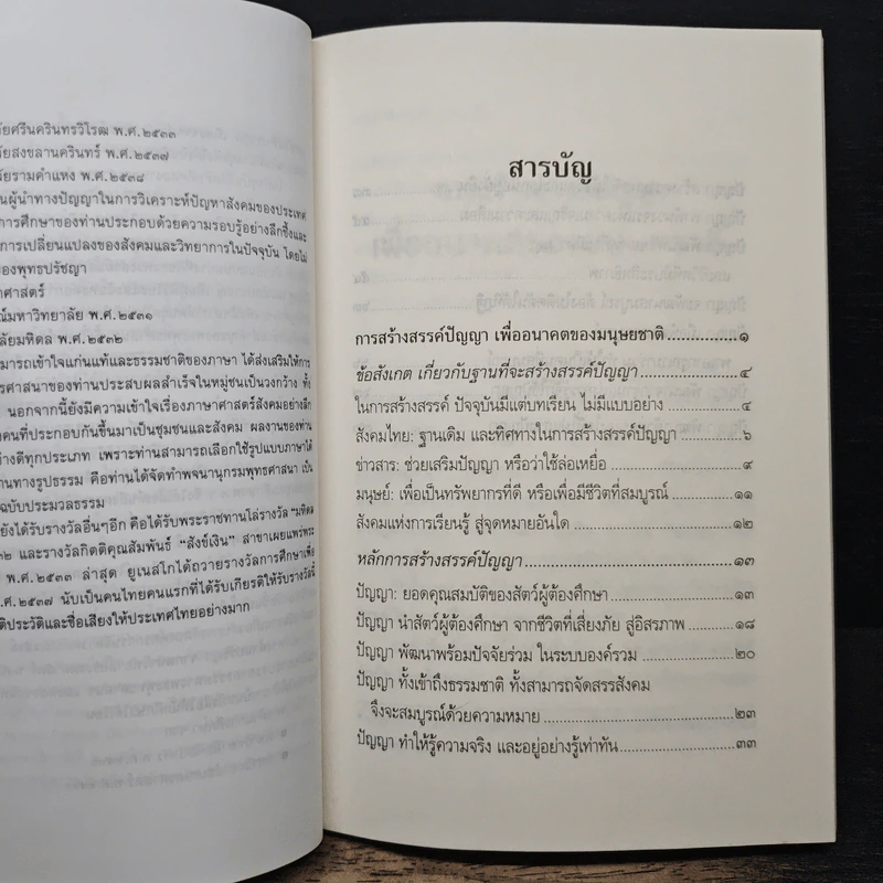 การสร้างสรรค์ปัญญา เพื่ออนาคตของมนุษยชาติ - พระธรรมปิฎก (ป.อ.ปยุตโต) รูปที่ 7