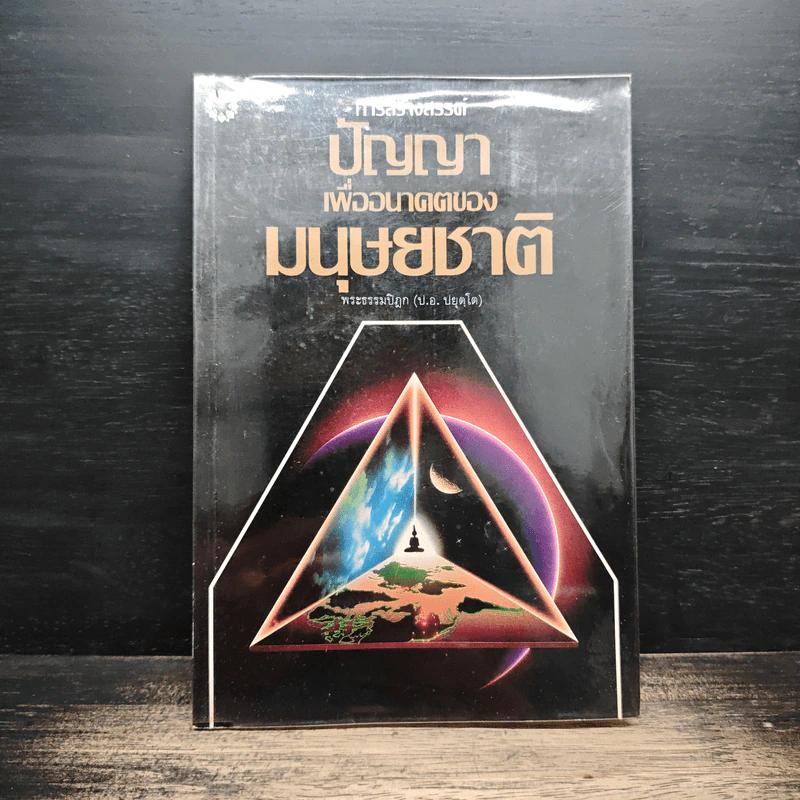 การสร้างสรรค์ปัญญา เพื่ออนาคตของมนุษยชาติ - พระธรรมปิฎก (ป.อ.ปยุตโต) รูปที่ 1
