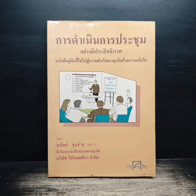 การดำเนินการประชุม รูปที่ 1