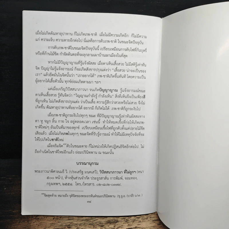 ความจริงเด็ดขาดในศาสนาพุทธ - พระภาวนาพิศาลเมธี (ประเสริฐ มนุตเสวี) รูปที่ 7