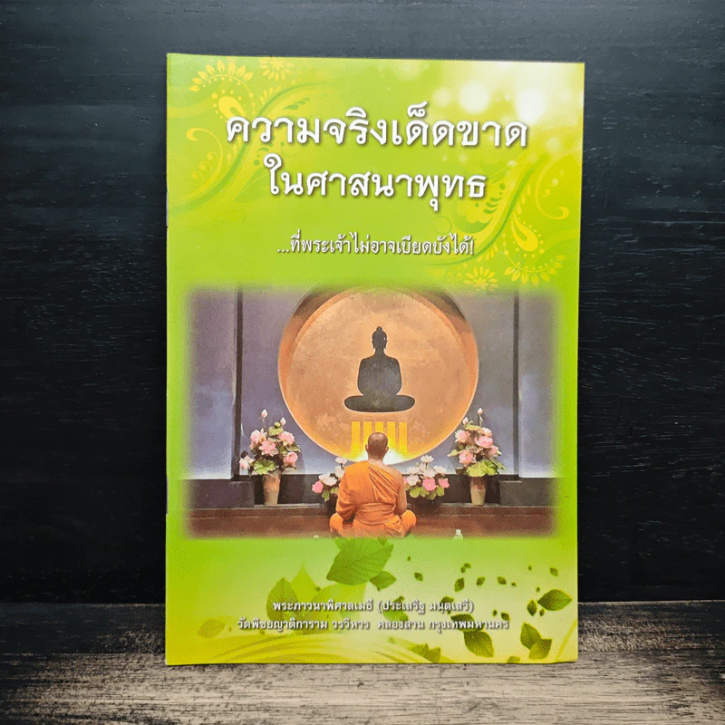 ความจริงเด็ดขาดในศาสนาพุทธ - พระภาวนาพิศาลเมธี (ประเสริฐ มนุตเสวี) รูปที่ 1