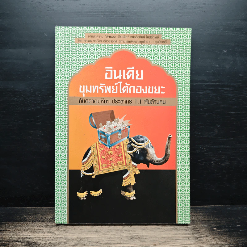 อินเดียขุมทรัพย์ใต้กองขยะ รูปที่ 1