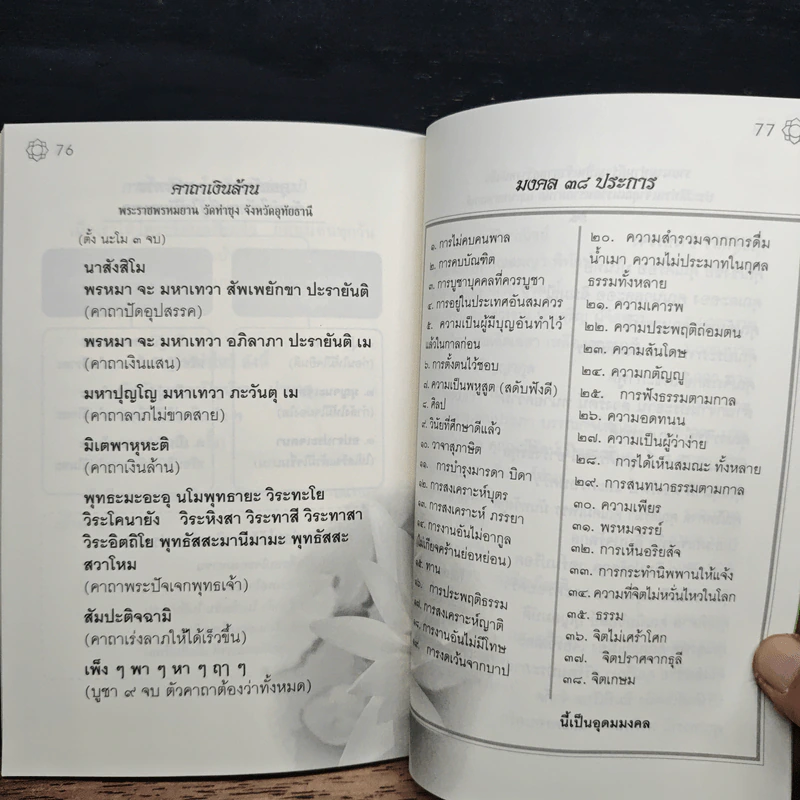 ปะวัติท่านเจ้าคุณนรรัตนราชมานิต พร้อมบทสวดมนต์ รูปที่ 8
