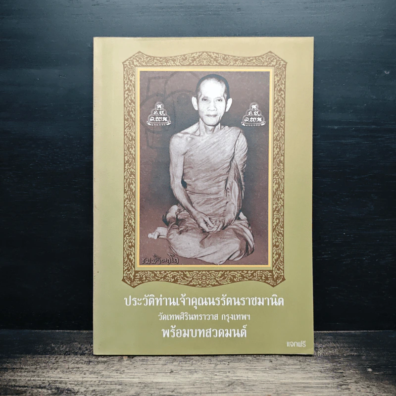 ปะวัติท่านเจ้าคุณนรรัตนราชมานิต พร้อมบทสวดมนต์ รูปที่ 1