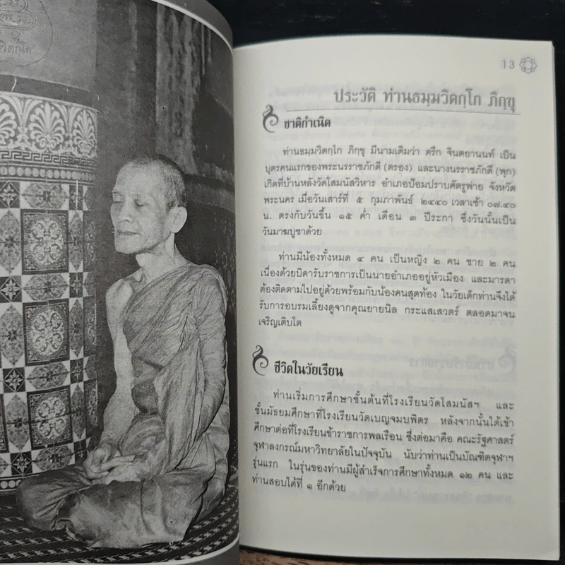 ปะวัติท่านเจ้าคุณนรรัตนราชมานิต พร้อมบทสวดมนต์ รูปที่ 7