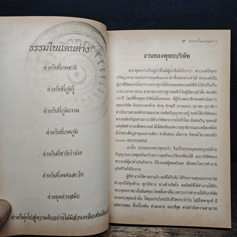 ธรรมในแดนต่าง รูปที่ 7