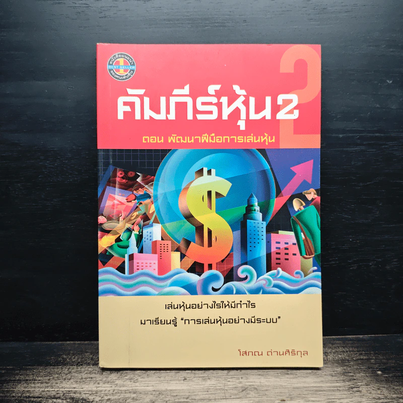 คัมภีร์หุ้น 2 ตอนพัฒนาฝีมือการเล่นหุ้น - โสภณ ด่านศิริกุล รูปที่ 1