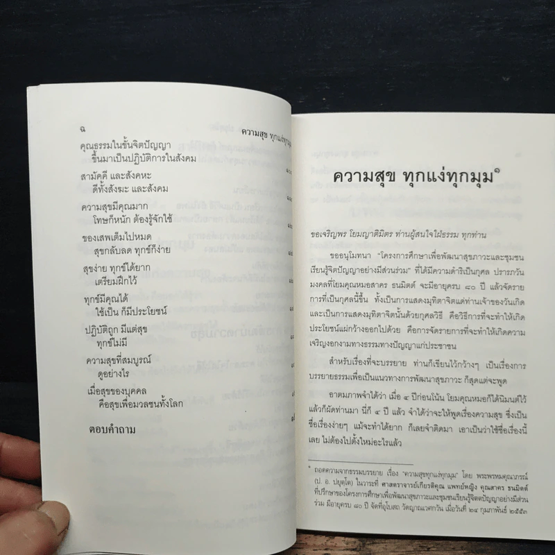 ความสุขทุกแง่ทุกมุม - พระพรหมคุณาภรณ์ (ป.อ.ปยุตฺโต) รูปที่ 8