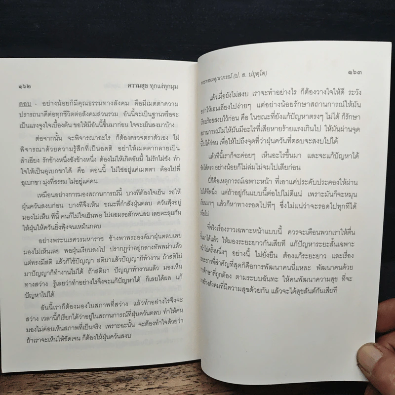 ความสุขทุกแง่ทุกมุม - พระพรหมคุณาภรณ์ (ป.อ.ปยุตฺโต) รูปที่ 10