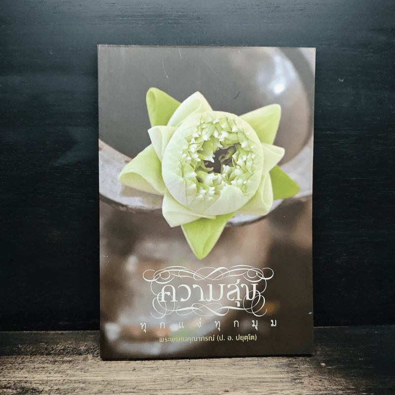 ความสุขทุกแง่ทุกมุม - พระพรหมคุณาภรณ์ (ป.อ.ปยุตฺโต) รูปที่ 1